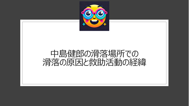 中島健郎の滑落場所での滑落の原因と救助活動の経緯