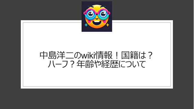 中島洋二のwiki情報！国籍は？ハーフ？経歴について