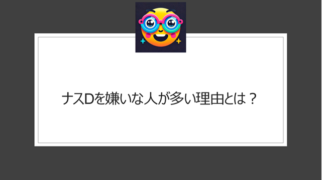 ナスDを嫌いな人が多い理由とは？