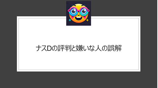 ナスDの評判と嫌いな人の誤解