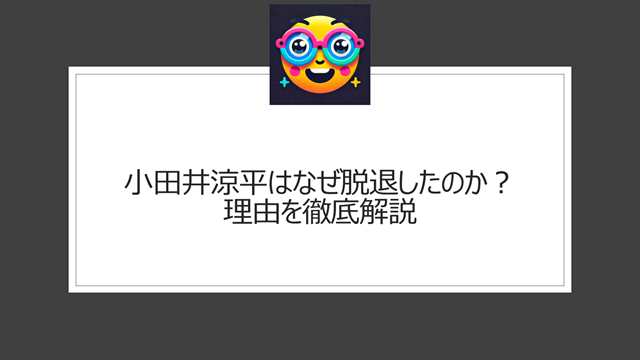 小田井涼平はなぜ脱退したのか？理由を徹底解説