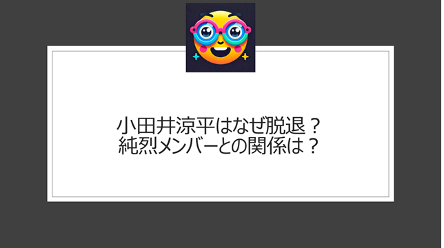 小田井涼平はなぜ脱退？純烈メンバーとの関係は？