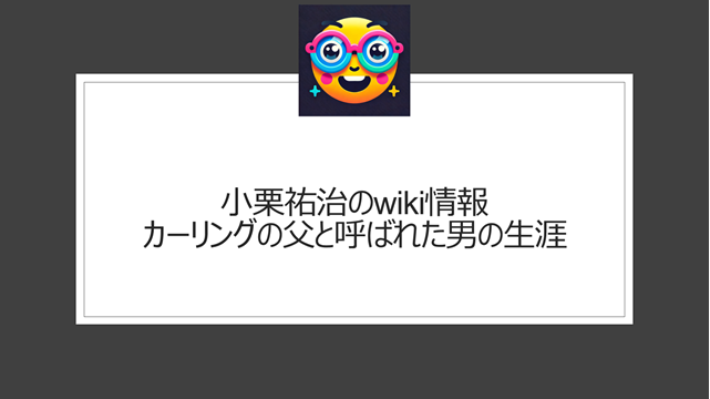 小栗祐治のwiki情報｜カーリングの父と呼ばれた男の生涯