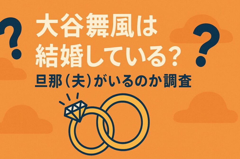 大谷舞風は結婚している?旦那(夫)がいるのか調査