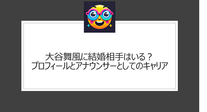 大谷舞風に結婚相手はいる？プロフィールとアナウンサーとしてのキャリア