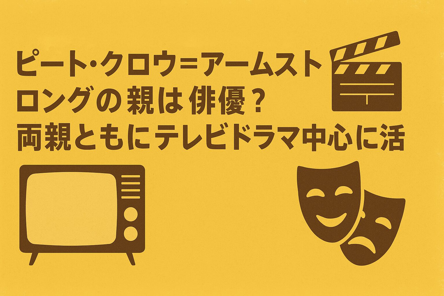 ピートクロウアームストロングの親は俳優？両親ともにテレビドラマ中心に活躍