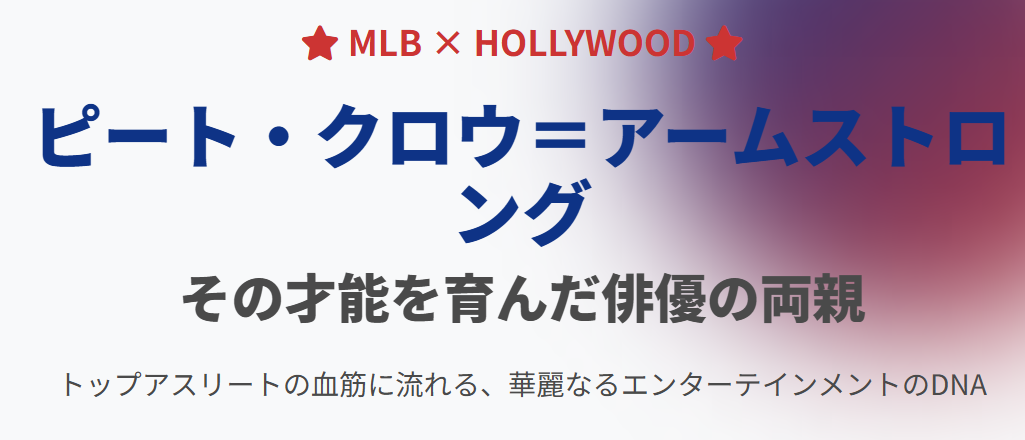 ピートクロウアームストロングの親は俳優