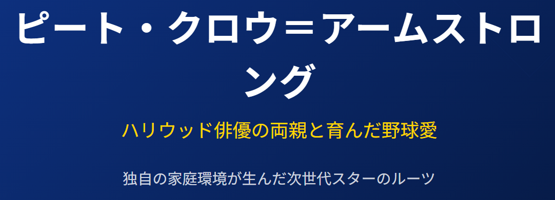 ピートクロウアームストロングの親と野球