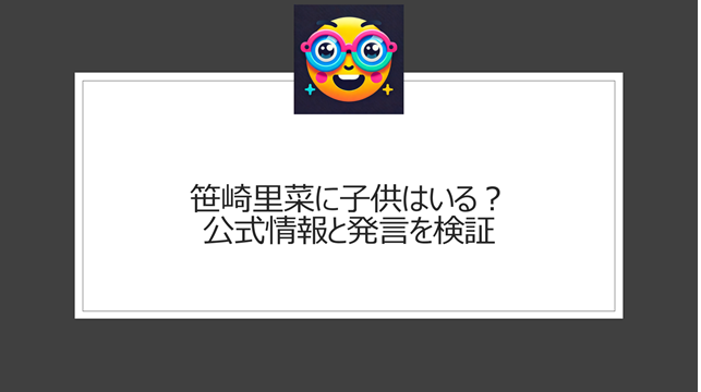 笹崎里菜に子供はいる？公式情報と発言を検証