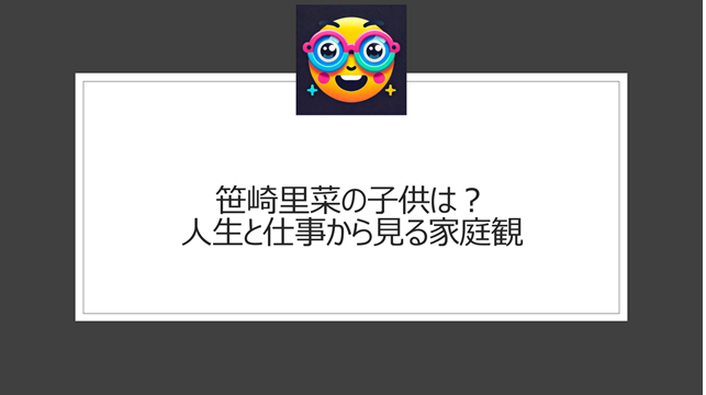 笹崎里菜の子供は？人生と仕事から見る家庭観