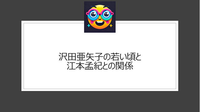 沢田亜矢子の若い頃と江本孟紀との関係