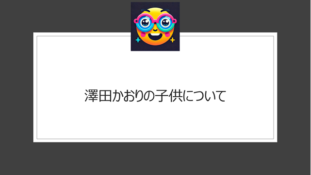 澤田かおりの子供について