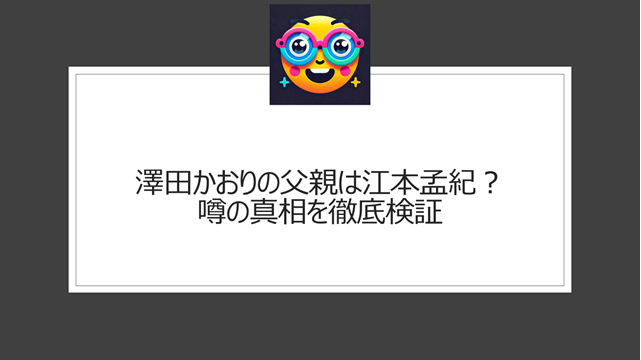 澤田かおりの父親は江本孟紀？噂の真相を徹底検証