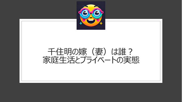 千住明の嫁（妻）は誰？家庭生活とプライベートの実態