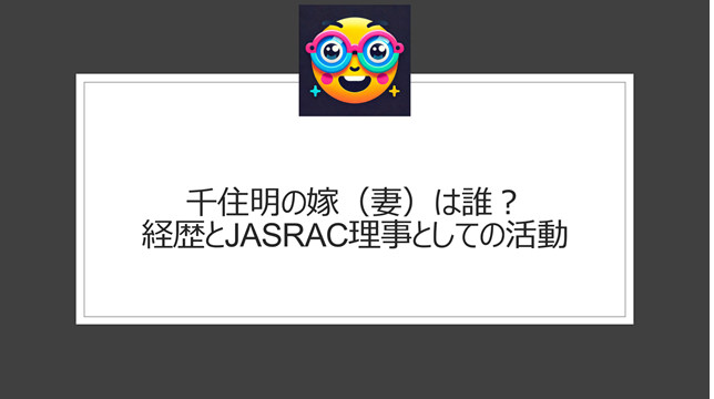 千住明の嫁（妻）は誰？経歴とJASRAC理事としての活動