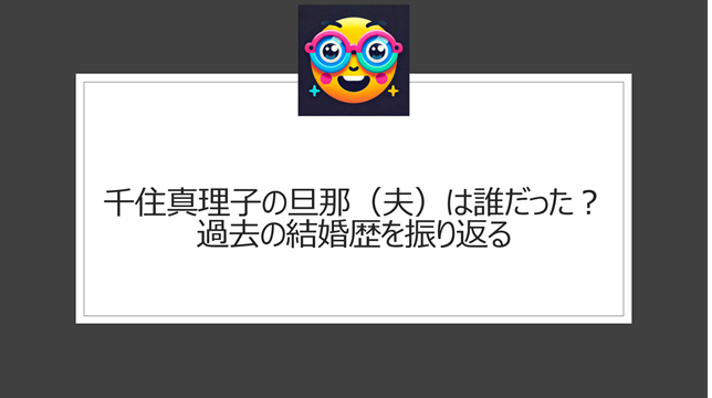 千住真理子の旦那（夫）は誰だった？過去の結婚歴を振り返る