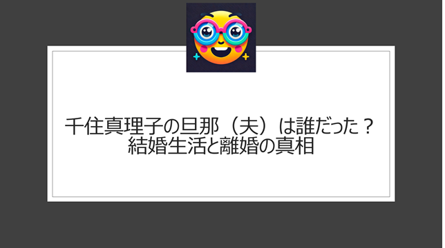 千住真理子の旦那（夫）は誰だった？結婚生活と離婚の真相