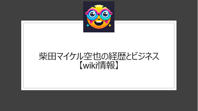 柴田マイケル空也の経歴とビジネス【wiki情報】