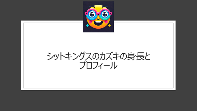 シットキングスのカズキの身長とプロフィール