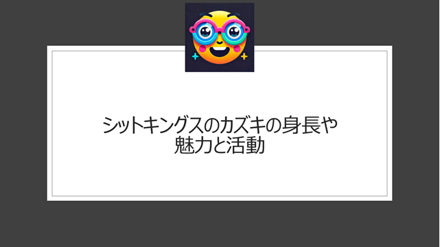 シットキングスのカズキの身長や魅力と活動