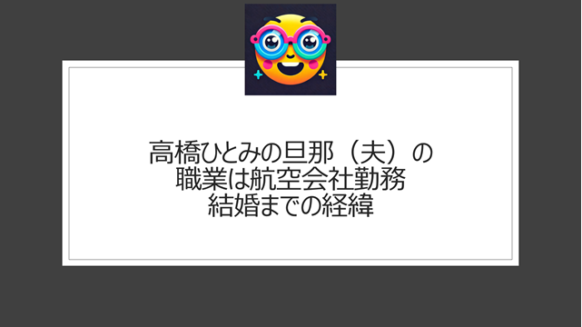 高橋ひとみの旦那（夫）の職業は航空会社勤務｜結婚までの経緯