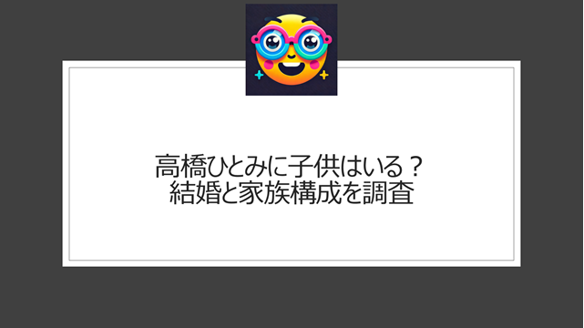 高橋ひとみに子供はいる？結婚と家族構成を調査