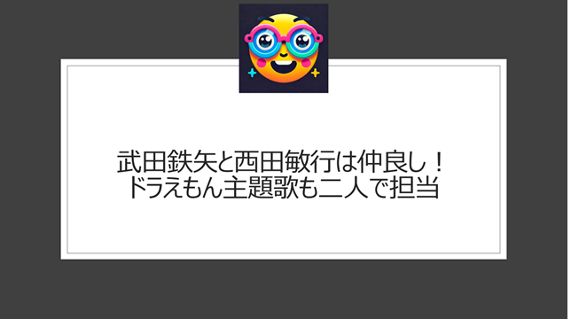 武田鉄矢と西田敏行は仲良し！ドラえもん主題歌も二人で担当