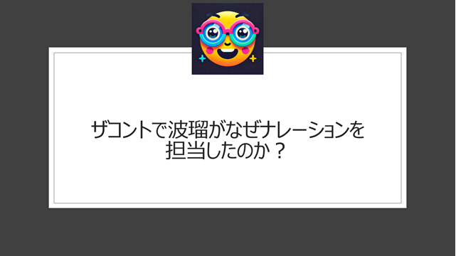 ザコントで波瑠がなぜナレーションを担当したのか？