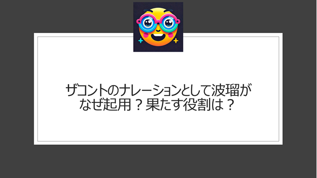 ザコントのナレーションとして波瑠がなぜ起用？果たす役割は？