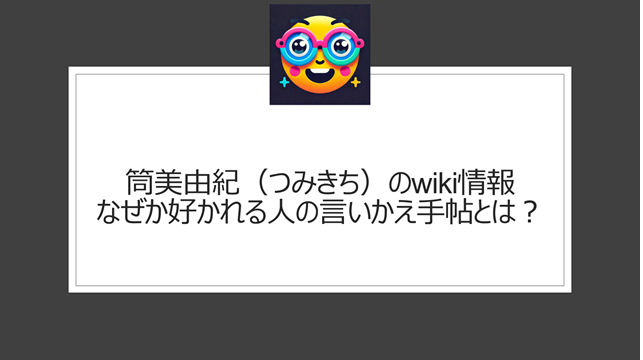 筒美由紀（つみきち）のwiki情報|なぜか好かれる人の言いかえ手帖とは？