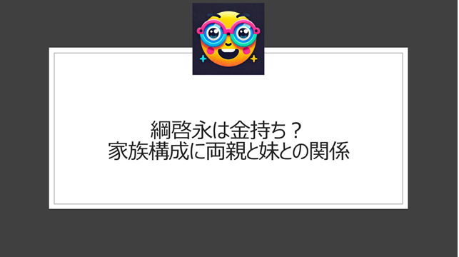 綱啓永は金持ち？家族構成に両親と妹との関係