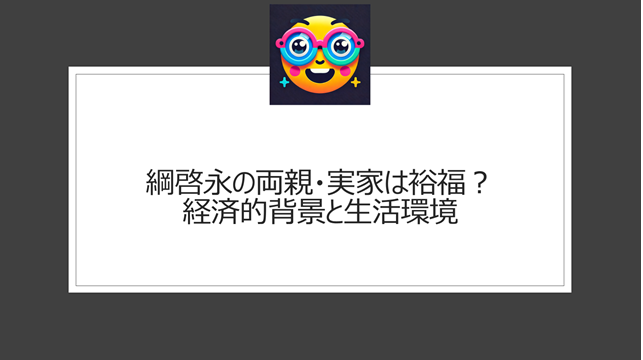 綱啓永の両親・実家は裕福？経済的背景と生活環境