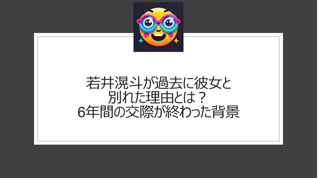 若井滉斗が過去に彼女と別れた理由とは？6年間の交際が終わった背景