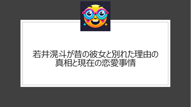 若井滉斗が昔の彼女と別れた理由の真相と現在の恋愛事情