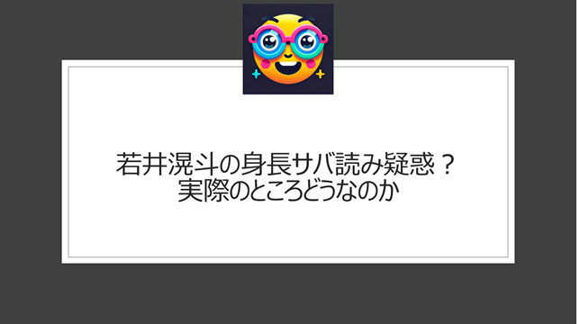 若井滉斗の身長サバ読み疑惑？実際のところどうなのか