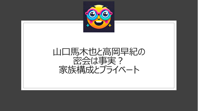 山口馬木也と高岡早紀の密会は事実？家族構成とプライベート