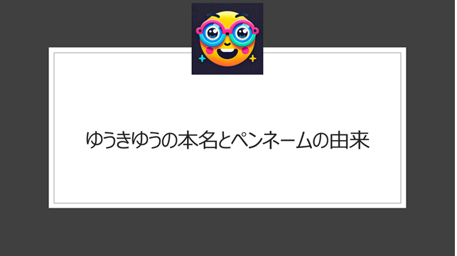 ゆうきゆうの本名と芸名・ペンネームの由来