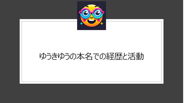 ゆうきゆうの本名での経歴と活動