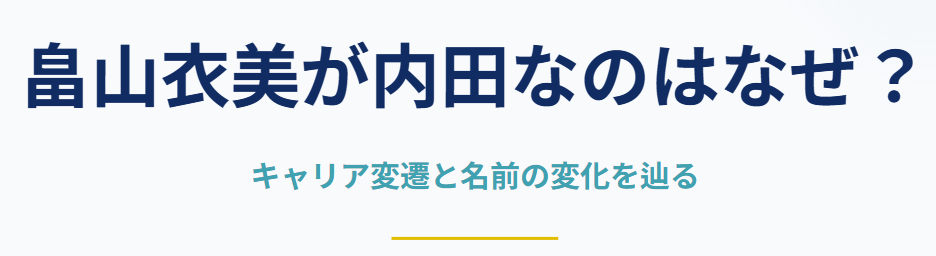 畠山衣美が内田なのはなぜ?経歴の変遷