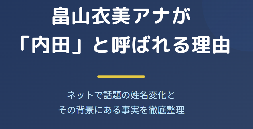 畠山衣美が内田の旧姓だったのはなぜか