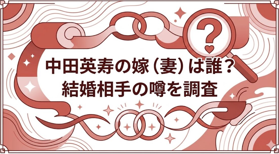 中田英寿の嫁(妻)は誰?結婚相手の噂を調査