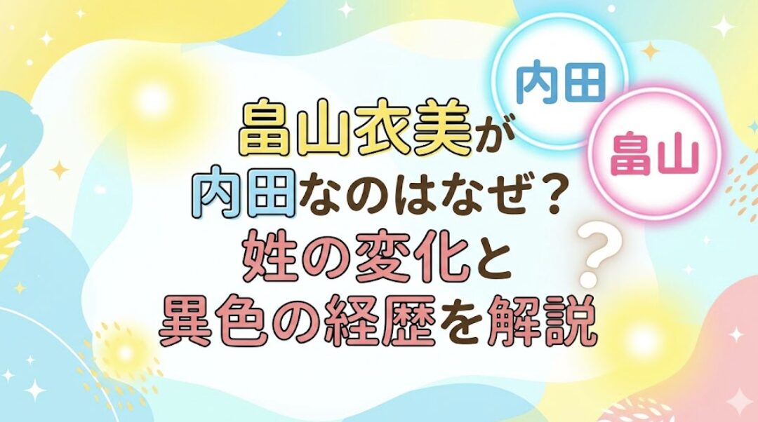 畠山衣美が内田なのはなぜ?姓の変化と異色の経歴を解説