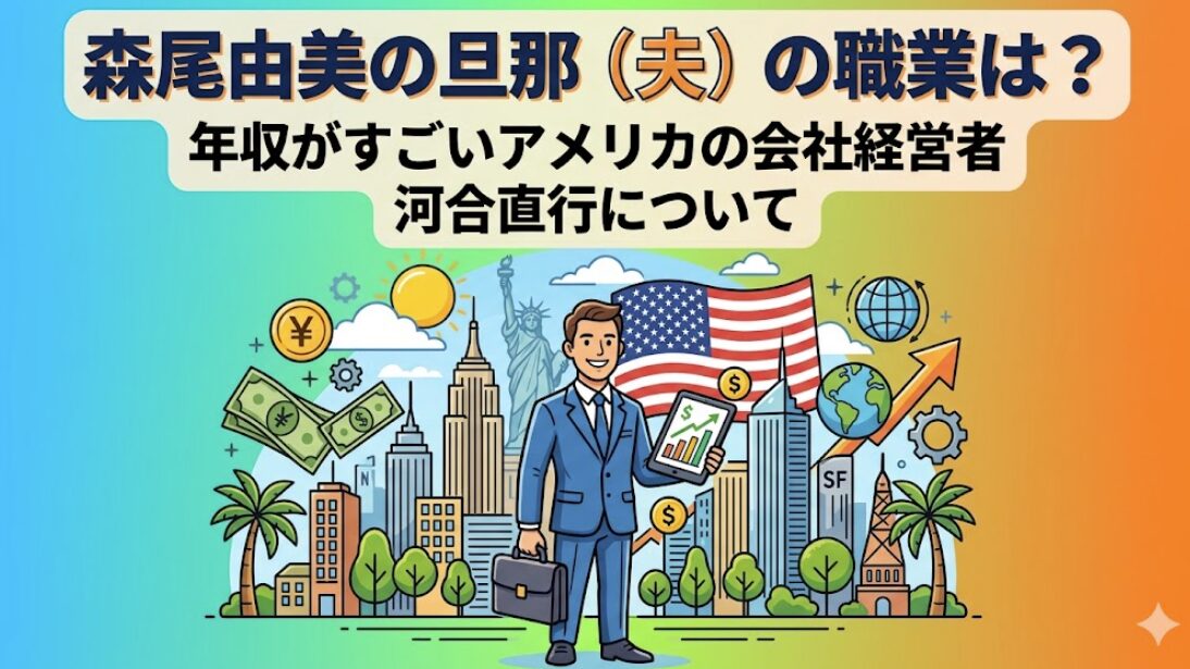 森尾由美の旦那（夫）の職業は？年収がすごいアメリカの会社経営者の河合直行について