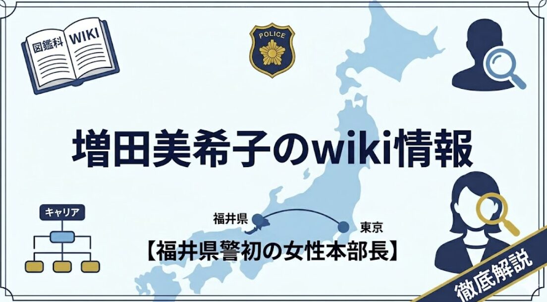 増田美希子のwiki情報｜美人すぎる真矢ミキ似の福井県女性本部長の経歴が話題に