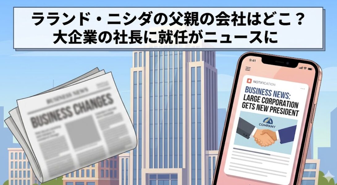 ラランド・ニシダの父親の会社はどこ？大企業の社長に就任がニュースに