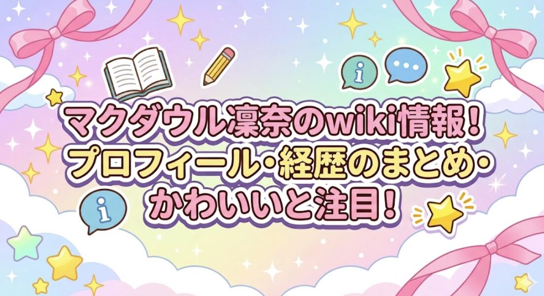 マクダウル凜奈のwiki情報！プロフィール・経歴のまとめ【かわいいと注目】