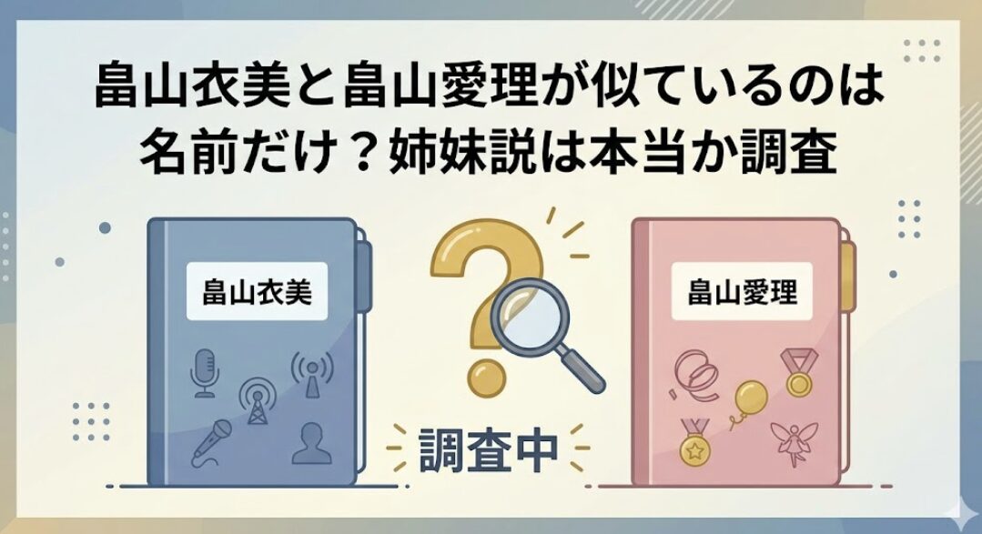 畠山衣美と畠山愛理が似ているのは名前だけ？姉妹説は本当か調査