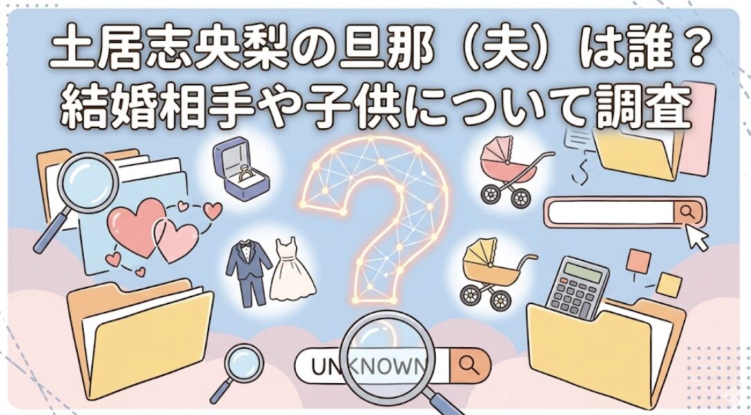 土居志央梨の旦那（夫）は誰？結婚相手や子供について調査