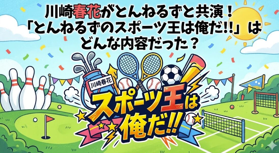 川崎春花がとんねるずと共演!「とんねるずのスポーツ王は俺だ!!」はどんな内容だった?
