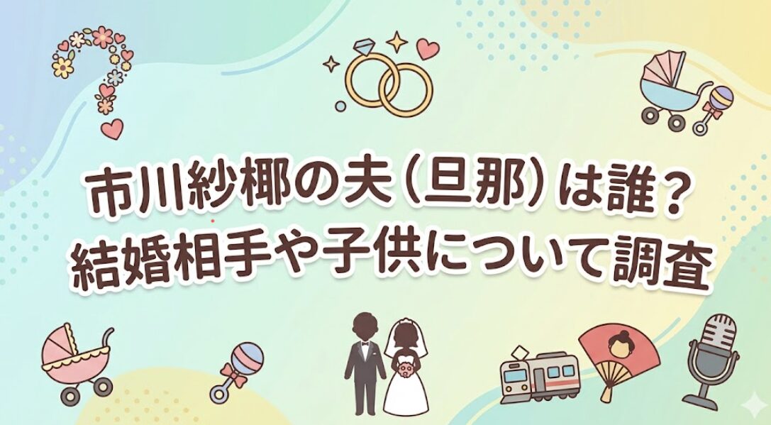 市川紗椰の夫（旦那）は誰？結婚相手や子供について調査